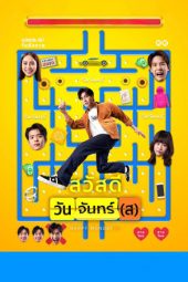 Movie poster: Happy Monday(s): สวัสดีวันจันทร์(ส) (2025)