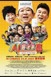 Movie poster: I Want To Be Boss: Ai拼才会赢 (2025)