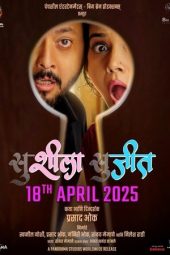 Movie poster: Susheela Sujeet: सुशीला सुजीत (2025)